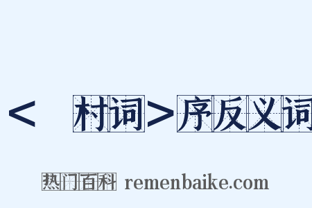 ＜彊村词＞序反义词是什么意思的图片